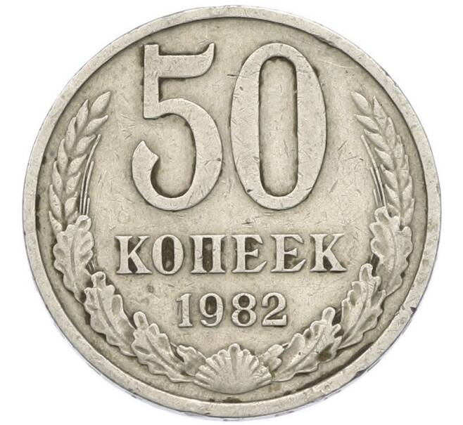 Монета 50 копеек 1982 года (Артикул: T11-52206) — Фото №1