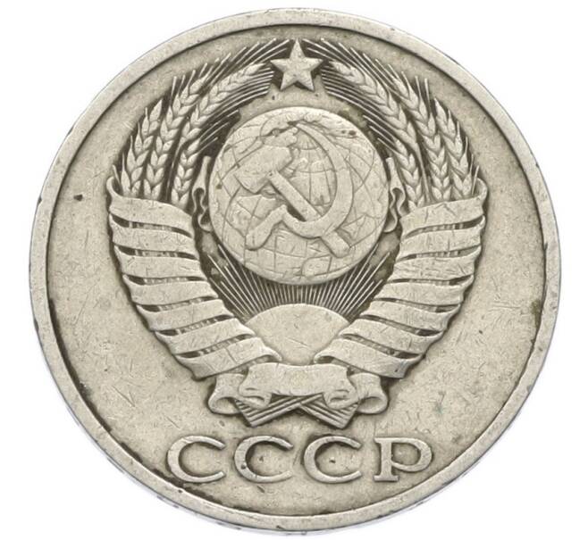 Монета 50 копеек 1982 года (Артикул: T11-52206) — Фото №2