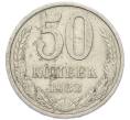 Монета 50 копеек 1983 года (Артикул: T11-52208) — Фото №1