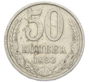 50 копеек 1983 года — Фото №1
