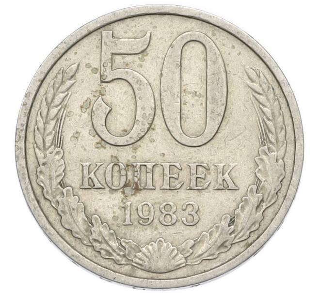 Монета 50 копеек 1983 года (Артикул: T11-52208) — Фото №1