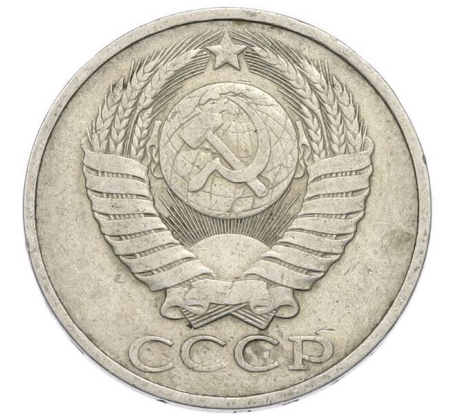 Монета 50 копеек 1983 года (Артикул: T11-52208) — Фото №2