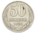 Монета 50 копеек 1983 года (Артикул: T11-52209) — Фото №1