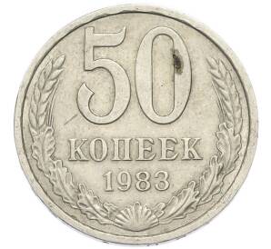 50 копеек 1983 года — Фото №1