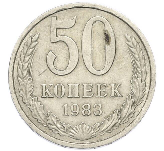 Монета 50 копеек 1983 года (Артикул: T11-52209) — Фото №1