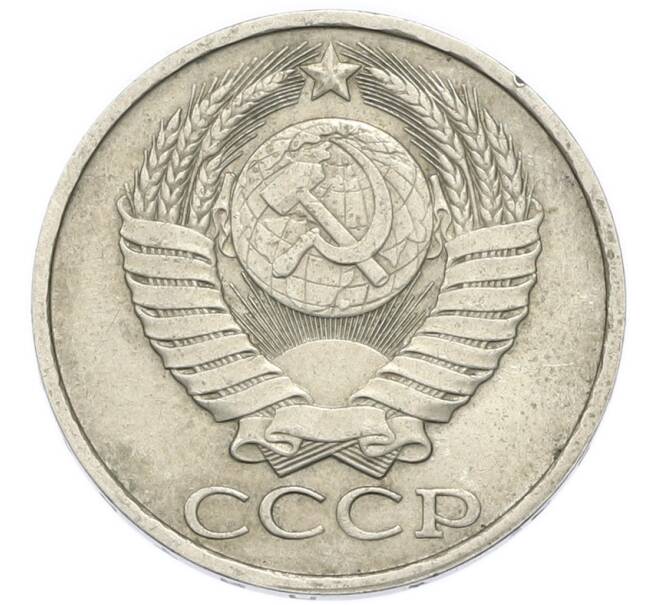 Монета 50 копеек 1983 года (Артикул: T11-52209) — Фото №2