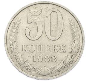 50 копеек 1988 года — Фото №1