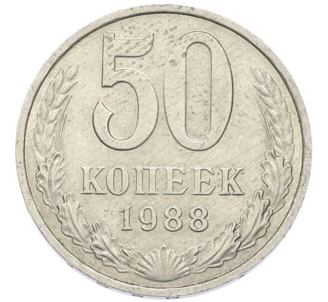 Монета 50 копеек 1988 года (Артикул: T11-52212) — Фото №1