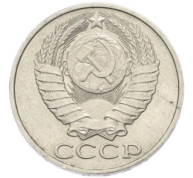 Монета 50 копеек 1988 года (Артикул: T11-52212) — Фото №2