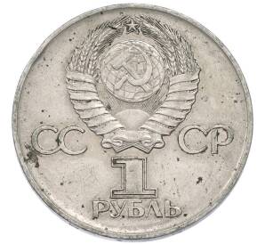 1 рубль 1975 года ЛМД «30 лет Победы» — Фото №2