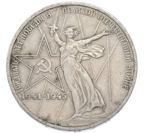 1 рубль 1975 года ЛМД «30 лет Победы» — Фото №1