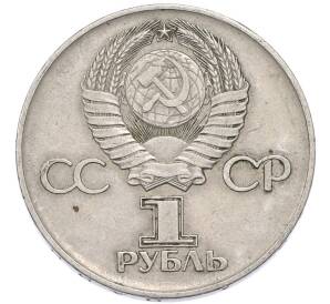 1 рубль 1975 года ЛМД «30 лет Победы» — Фото №2