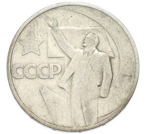 50 копеек 1967 года «50 лет Советской власти» — Фото №1