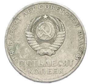 50 копеек 1967 года «50 лет Советской власти» — Фото №2