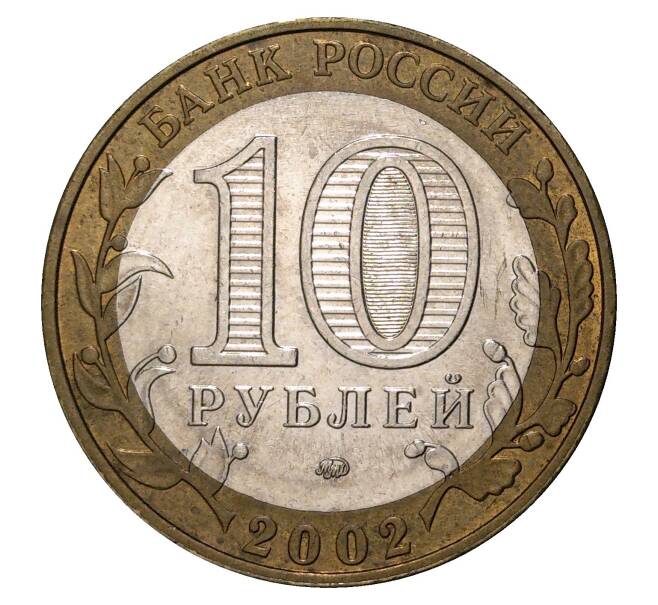 10 рублей 2002 года ММД Министерство образования (Артикул M1-0126)