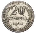 Монета 20 копеек 1928 года (Артикул: T11-52239) — Фото №1