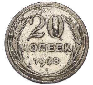 20 копеек 1928 года