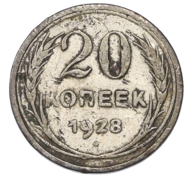 Монета 20 копеек 1928 года (Артикул: T11-52239) — Фото №1