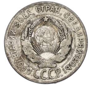 20 копеек 1928 года