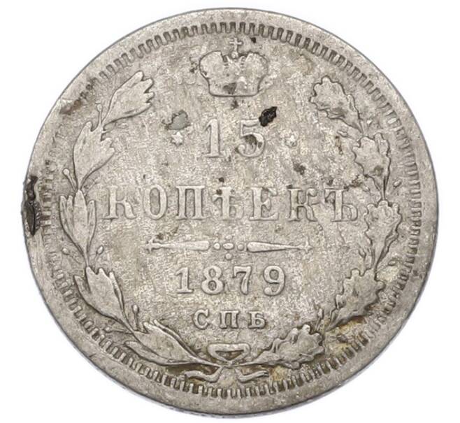 Монета 15 копеек 1879 года СПБ НФ (Артикул: T11-52242) — Фото №1