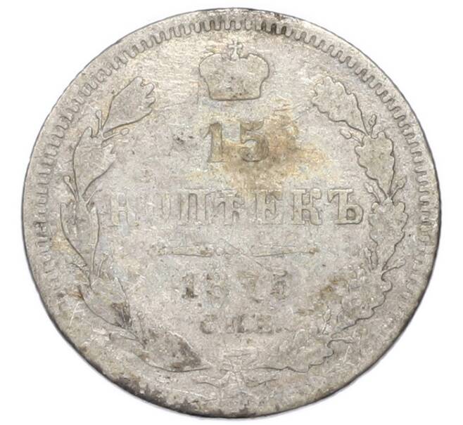 Монета 15 копеек 1875 года СПБ НI (Артикул: T11-52244) — Фото №1