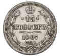 Монета 15 копеек 1907 года СПБ ЭБ (Артикул: T11-52246) — Фото №1