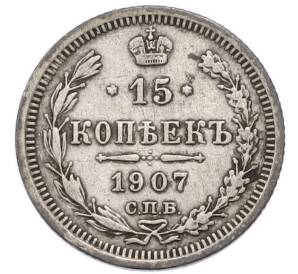 15 копеек 1907 года СПБ ЭБ — Фото №1