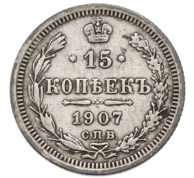 Монета 15 копеек 1907 года СПБ ЭБ (Артикул: T11-52246) — Фото №1