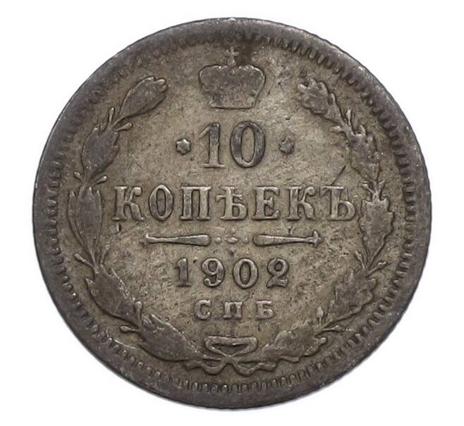 Монета 10 копеек 1902 года СПБ АР (Артикул: T11-52249) — Фото №1