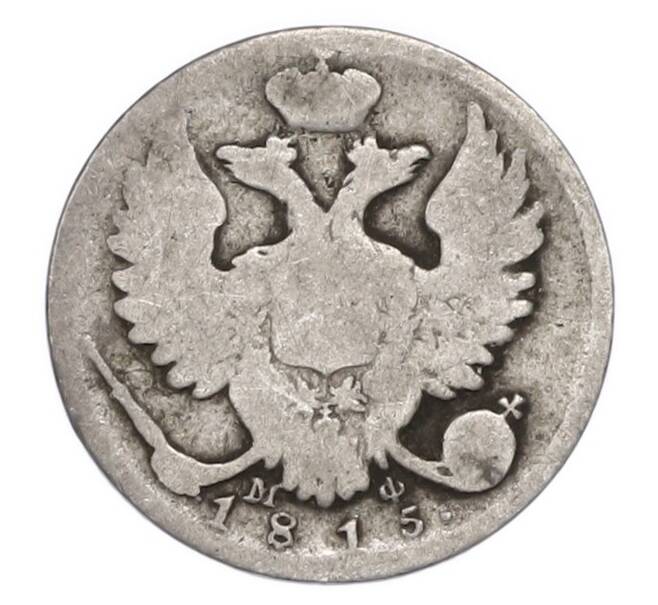 Монета 10 копеек 1815 года СПБ МФ (Артикул: T11-52250) — Фото №1
