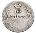Монета 10 копеек 1820-1825 года СПБ ПД (Артикул: T11-52251) — Фото №2
