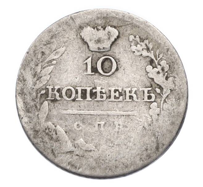 Монета 10 копеек 1820-1825 года СПБ ПД (Артикул: T11-52251) — Фото №2