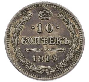 10 копеек 1915 года ВС — Фото №1