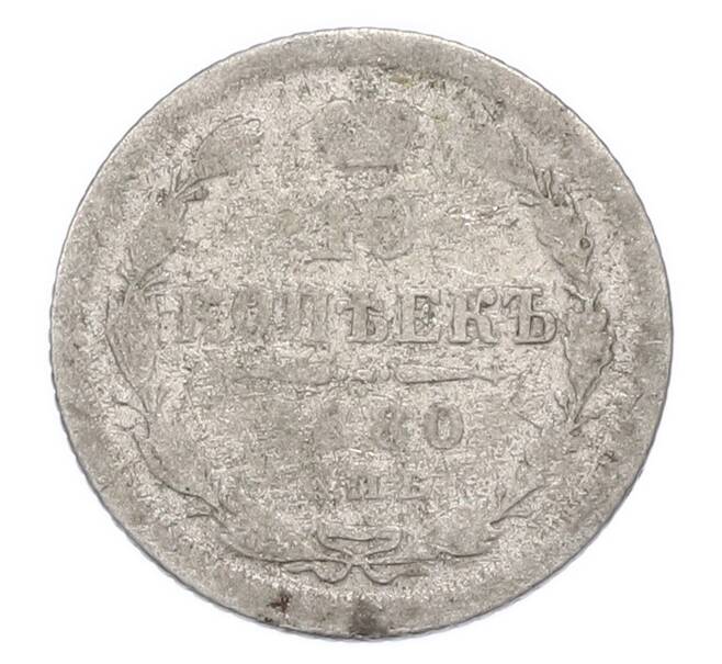 Монета 10 копеек 1880 года СПБ НФ (Артикул: T11-52254) — Фото №1
