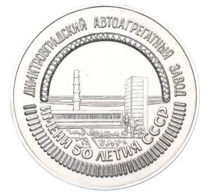 Настольная медаль 1977 года «Димитровградский автоагрегатный завод имени 50 летия СССР» — Фото №1