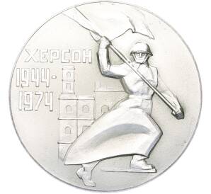 Настольная медаль 1974 года «30-летие освобождения города Херсона от немецко-фашистских захватчиков» — Фото №1