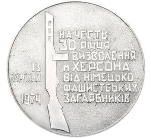 Настольная медаль 1974 года «30-летие освобождения города Херсона от немецко-фашистских захватчиков» — Фото №2