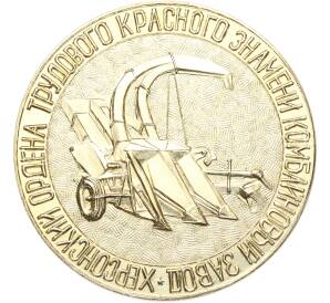 Медаль 1972 года «50 лет СССР — Херсонский Ордена трудового красного знамени комбайновый завод» — Фото №1