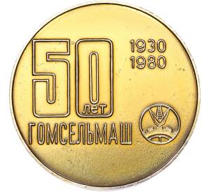 Медаль 1980 года «50 лет Гомсельмаш» — Фото №2