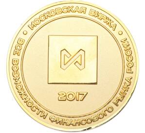 Медаль 2017 года «25 лет Московской бирже» — Фото №1