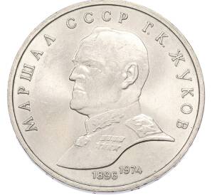 1 рубль 1990 года «Маршал СССР Георгий Константинович Жуков» — Фото №1