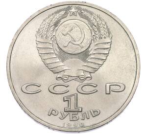 1 рубль 1990 года «Маршал СССР Георгий Константинович Жуков» — Фото №2