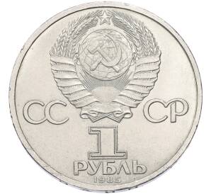 1 рубль 1985 года «115 лет со дня рождения Ленина» — Фото №2