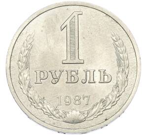 1 рубль 1987 года — Фото №1