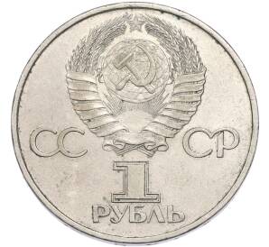 1 рубль 1982 года «60 лет СССР» — Фото №2