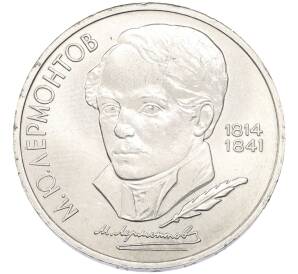 1 рубль 1989 года «Михаил Юрьевич Лермонтов» — Фото №1