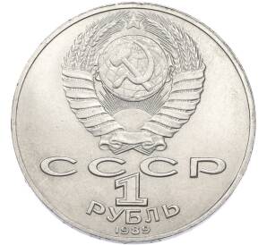 1 рубль 1989 года «Михаил Юрьевич Лермонтов» — Фото №2