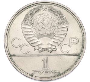 1 рубль 1980 года «XXII летние Олимпийские Игры 1980 в Москве (Олимпиада-80) — Факел» — Фото №2