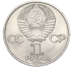 1 рубль 1984 года «Дмитрий Иванович Менделеев» — Фото №2