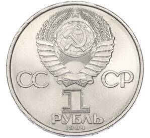1 рубль 1984 года «Александр Степанович Попов» — Фото №2
